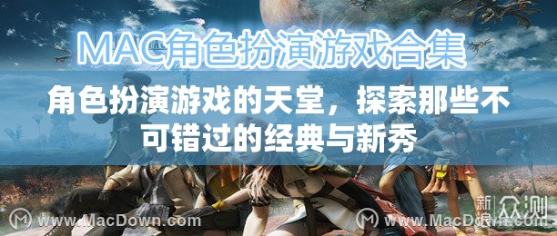 角色扮演游戲的天堂，經(jīng)典與新秀的探索之旅