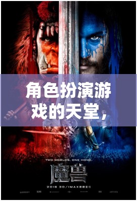 角色扮演游戲的天堂，經(jīng)典與新秀的探索之旅
