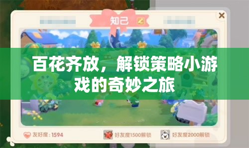 解鎖策略小游戲的奇妙之旅，百花齊放