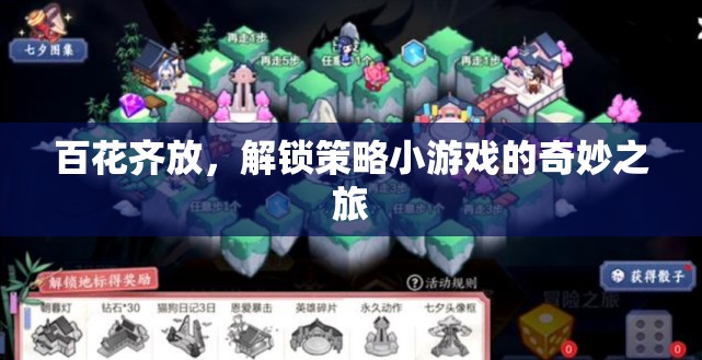 解鎖策略小游戲的奇妙之旅，百花齊放