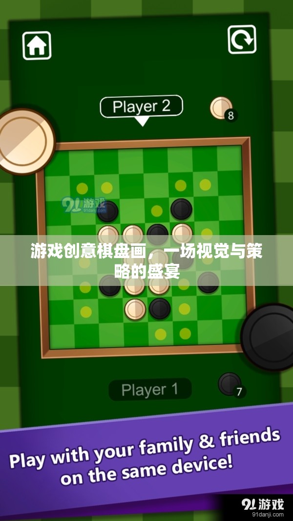 視覺(jué)與策略的雙重盛宴，游戲創(chuàng)意棋盤畫