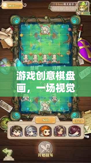 視覺(jué)與策略的雙重盛宴，游戲創(chuàng)意棋盤畫