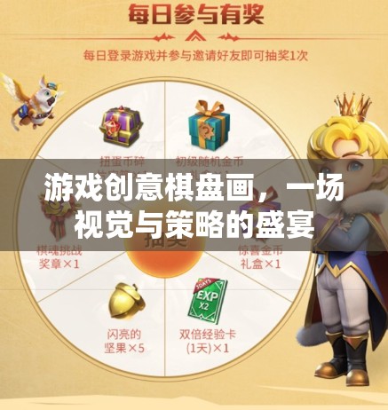 視覺(jué)與策略的雙重盛宴，游戲創(chuàng)意棋盤畫