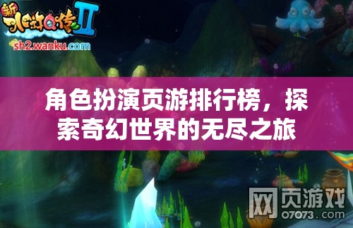 奇幻之旅，角色扮演頁游排行榜探索