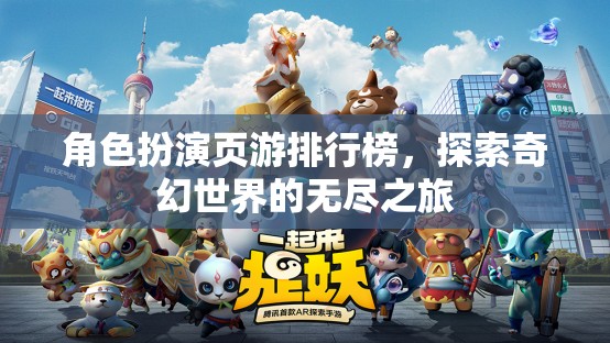 奇幻之旅，角色扮演頁游排行榜探索