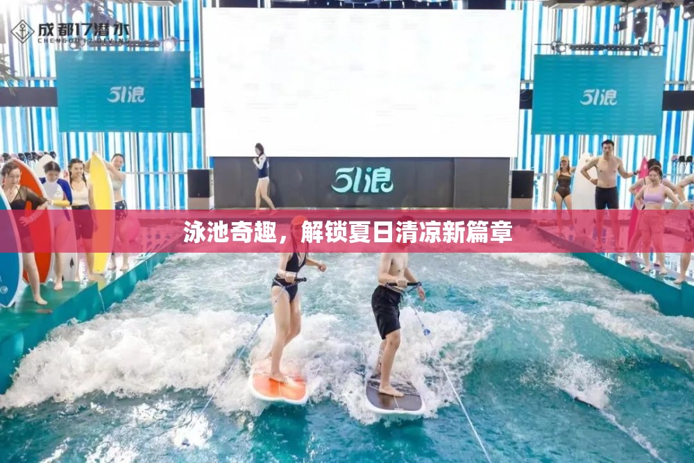 泳池奇趣，解鎖夏日清涼新篇章