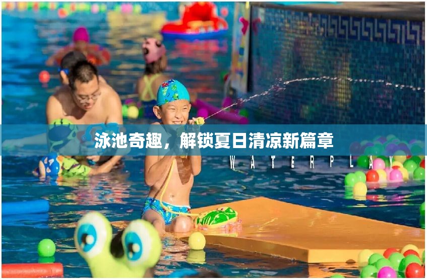 泳池奇趣，解鎖夏日清涼新篇章