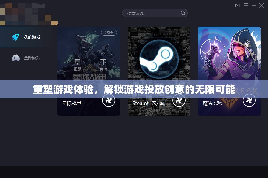 重塑游戲體驗(yàn)，解鎖創(chuàng)意投放的無(wú)限潛力