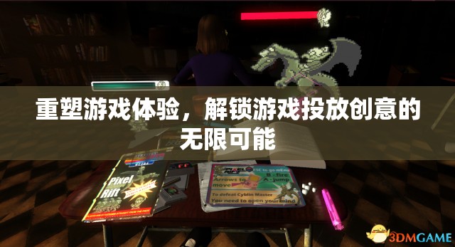 重塑游戲體驗(yàn)，解鎖創(chuàng)意投放的無(wú)限潛力