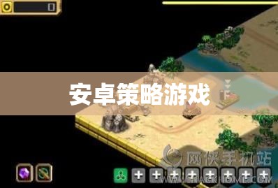 策略與冒險(xiǎn)，探索安卓世界的無盡挑戰(zhàn)