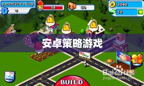策略與冒險(xiǎn)，探索安卓世界的無盡挑戰(zhàn)