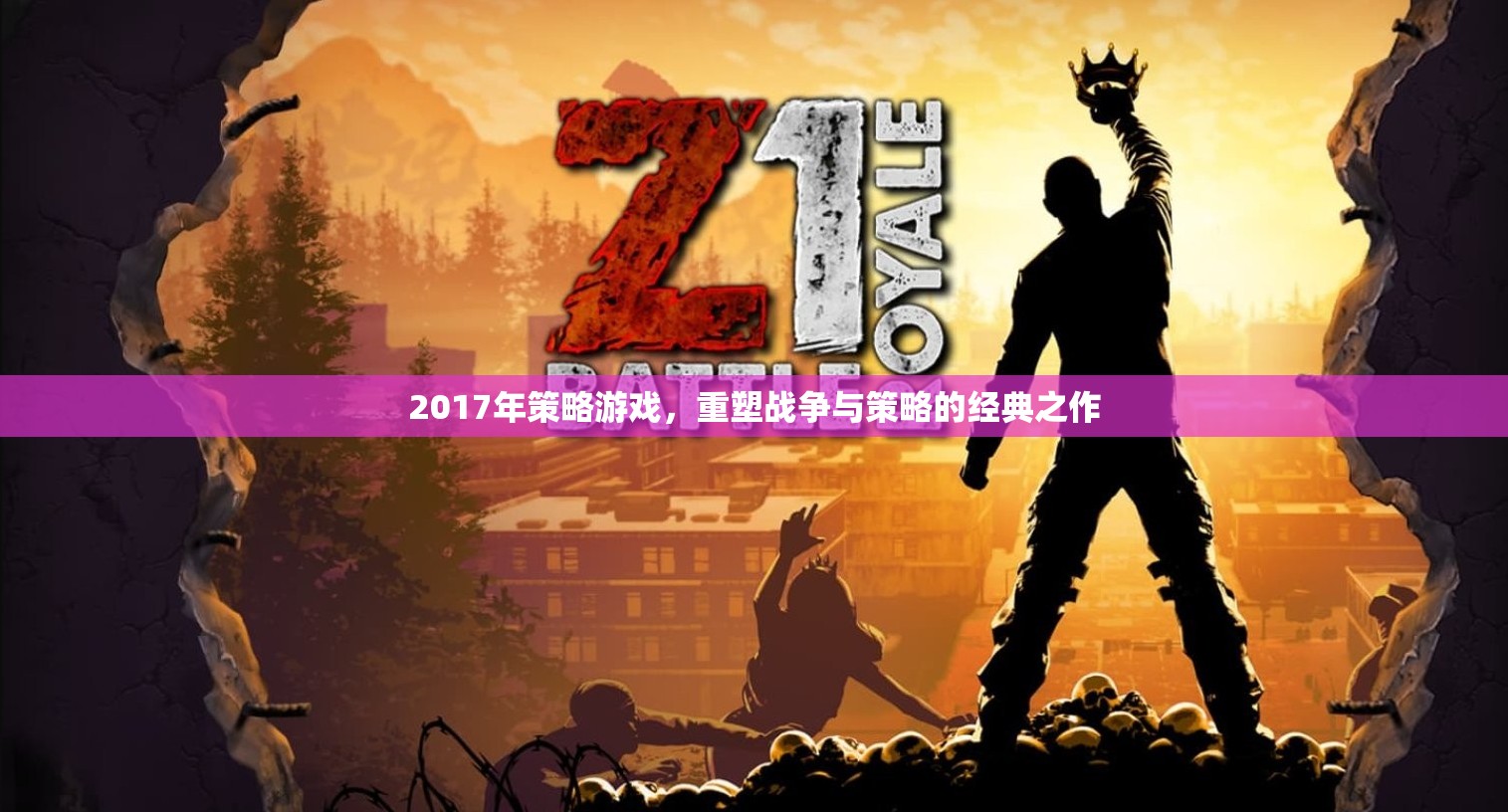 重塑戰(zhàn)爭與策略的經(jīng)典之作，2017年策略游戲回顧