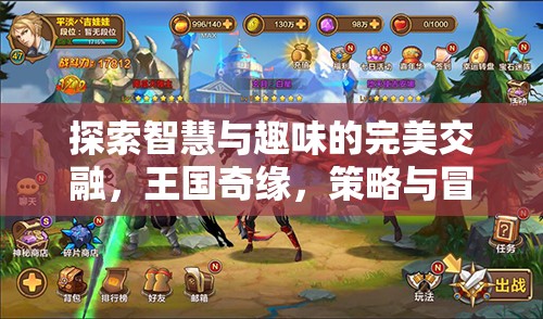 智慧與趣味的王國奇緣，策略與冒險(xiǎn)的完美交融之旅