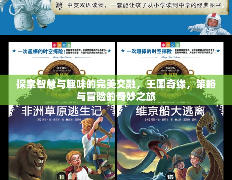 智慧與趣味的王國奇緣，策略與冒險(xiǎn)的完美交融之旅