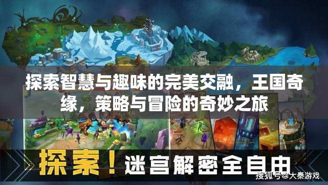 智慧與趣味的王國奇緣，策略與冒險(xiǎn)的完美交融之旅