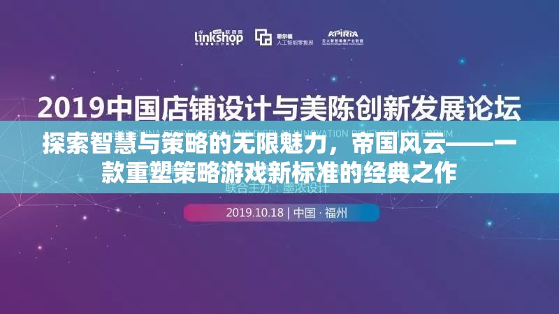 探索智慧與策略的無(wú)限魅力，帝國(guó)風(fēng)云重塑策略游戲新標(biāo)準(zhǔn)