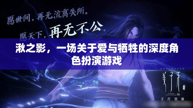 湫之影，愛與犧牲的深度角色扮演