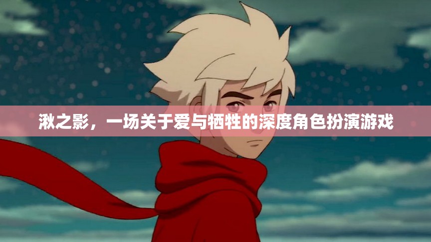 湫之影，愛與犧牲的深度角色扮演