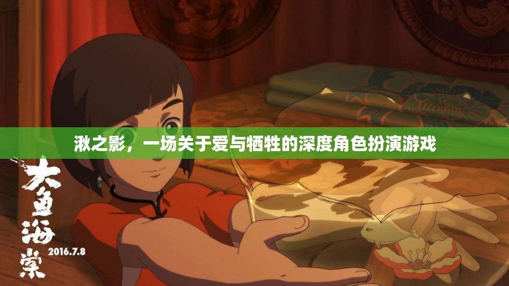 湫之影，愛與犧牲的深度角色扮演