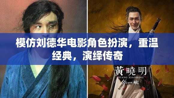 重溫劉德華電影經(jīng)典，演繹傳奇角色風(fēng)采