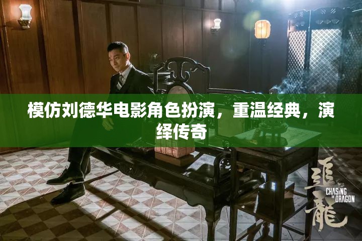重溫劉德華電影經(jīng)典，演繹傳奇角色風(fēng)采