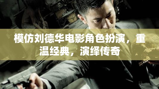 重溫劉德華電影經(jīng)典，演繹傳奇角色風(fēng)采