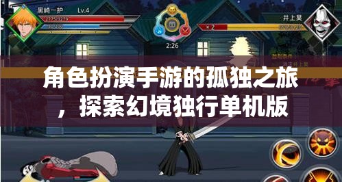 幻境獨(dú)行，角色扮演手游的孤獨(dú)探索之旅