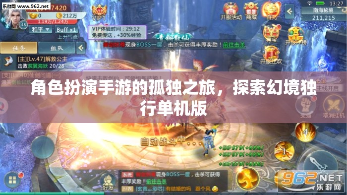 幻境獨(dú)行，角色扮演手游的孤獨(dú)探索之旅