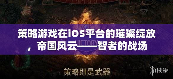 策略游戲在iOS平臺(tái)的璀璨綻放，帝國(guó)風(fēng)云——智者的戰(zhàn)場(chǎng)
