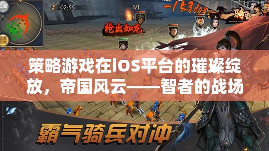 策略游戲在iOS平臺(tái)的璀璨綻放，帝國(guó)風(fēng)云——智者的戰(zhàn)場(chǎng)