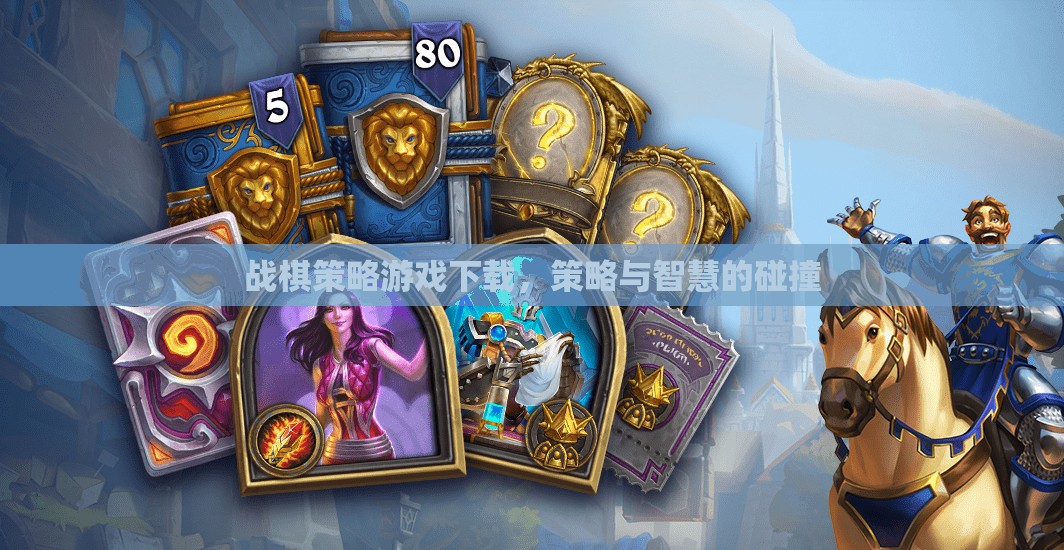 戰(zhàn)棋策略游戲，智慧與策略的激情碰撞