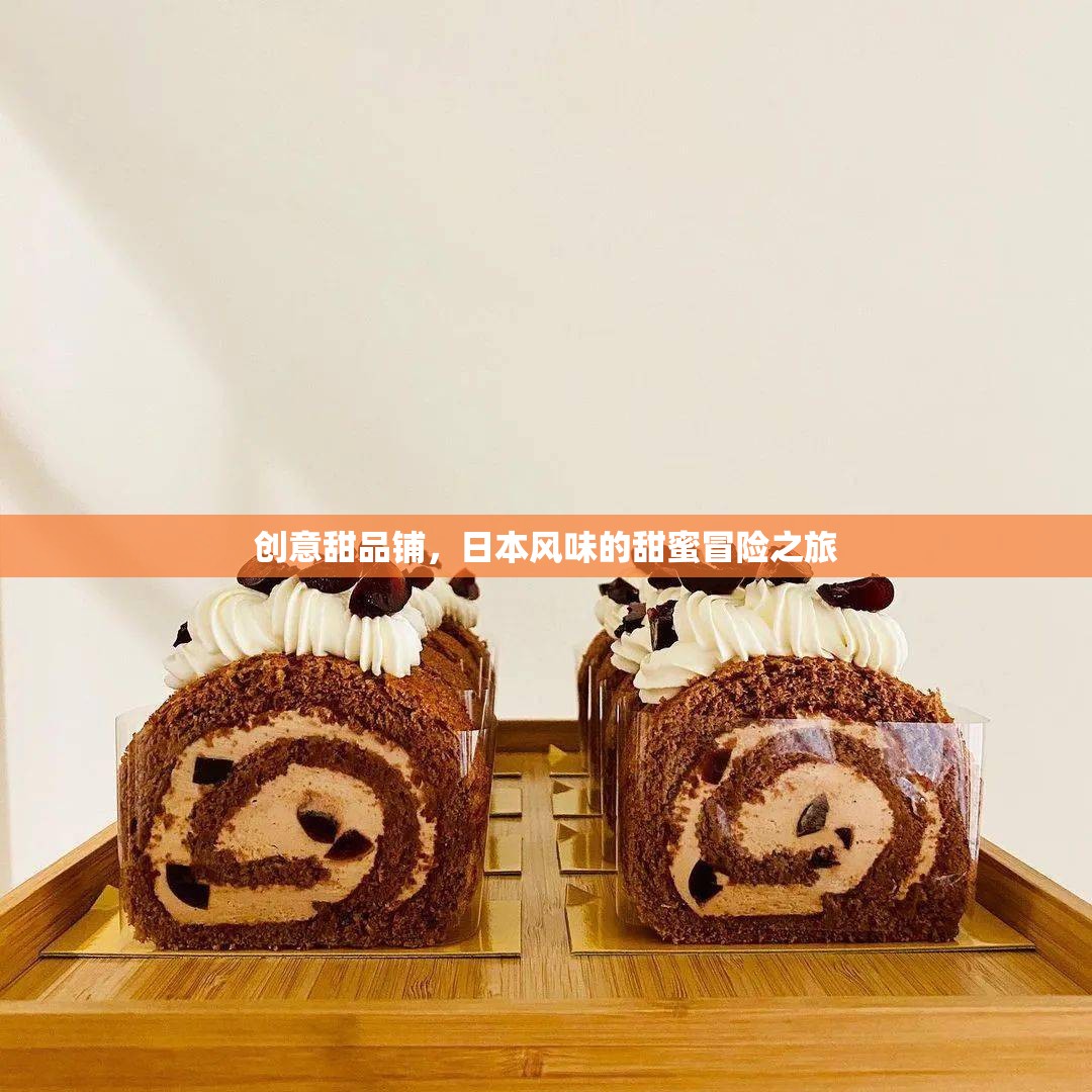 日式創(chuàng)意甜品鋪，一場甜蜜的日本風(fēng)味冒險(xiǎn)之旅