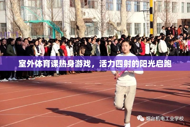 陽光啟跑，活力四射的室外體育課熱身游戲
