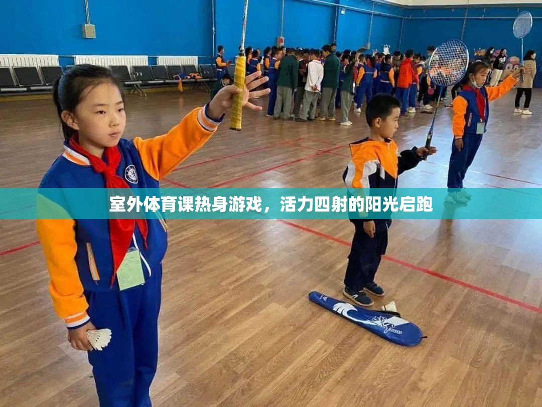 陽光啟跑，活力四射的室外體育課熱身游戲
