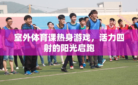 陽光啟跑，活力四射的室外體育課熱身游戲