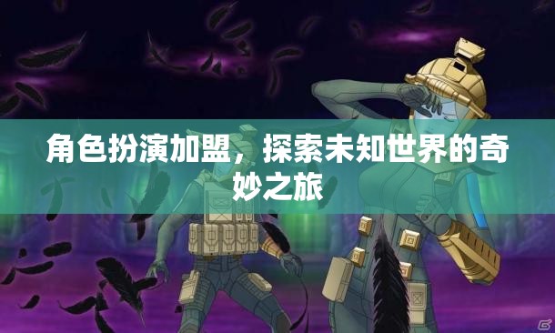 角色扮演加盟，解鎖未知世界的奇妙探險