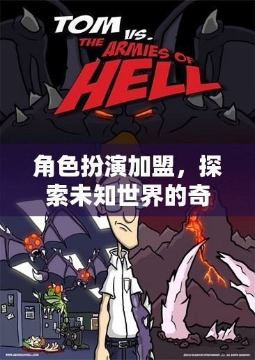 角色扮演加盟，解鎖未知世界的奇妙探險