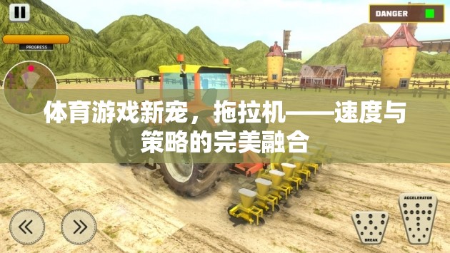 拖拉機(jī)，速度與策略的完美融合，成為體育游戲新寵