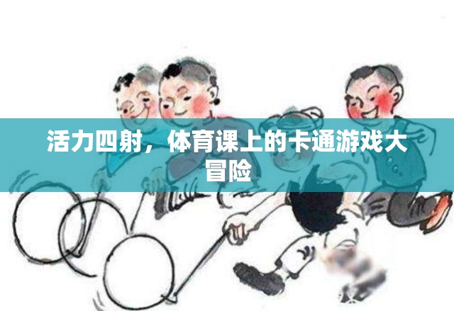 活力四射，體育課上的卡通游戲大冒險
