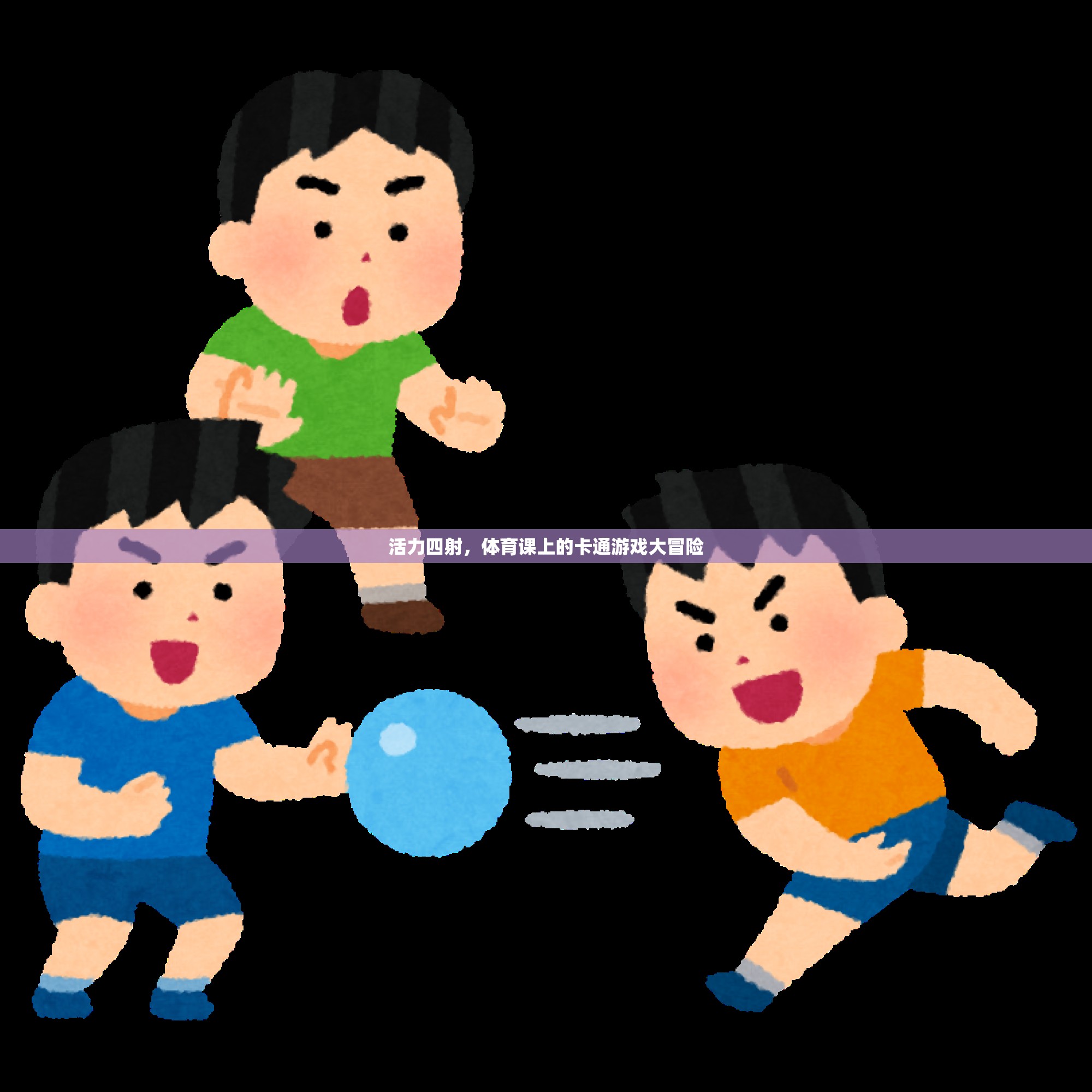 活力四射，體育課上的卡通游戲大冒險