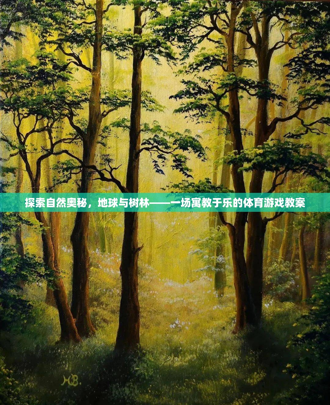 探索自然奧秘，地球與樹林的寓教于樂體育游戲教案