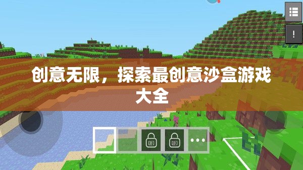 創(chuàng)意無界，探索最創(chuàng)意沙盒游戲大全