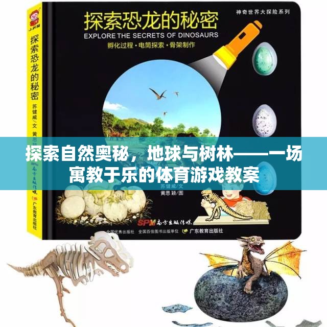 探索自然奧秘，地球與樹林的寓教于樂體育游戲教案