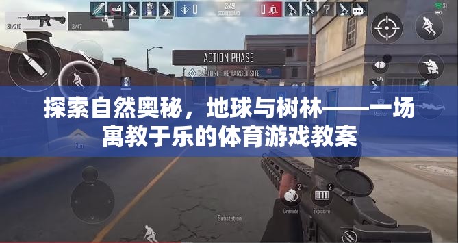 探索自然奧秘，地球與樹林的寓教于樂體育游戲教案
