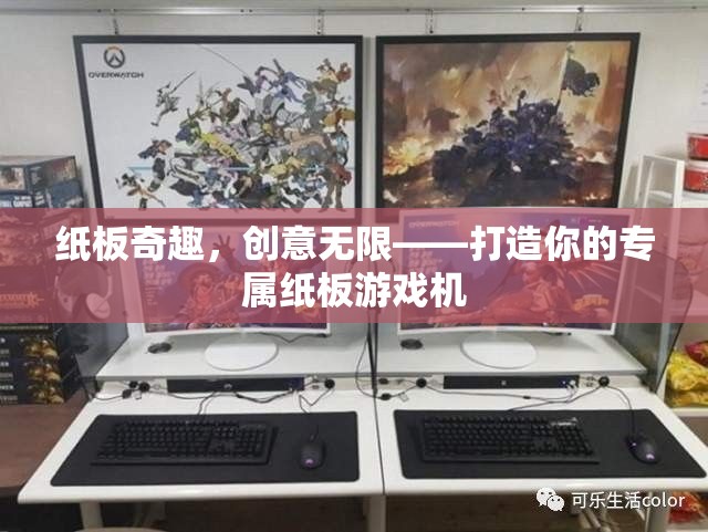 紙板奇趣，打造你的專屬游戲機(jī)，創(chuàng)意無(wú)限