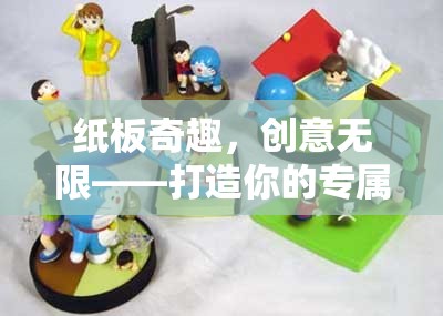 紙板奇趣，打造你的專屬游戲機(jī)，創(chuàng)意無(wú)限