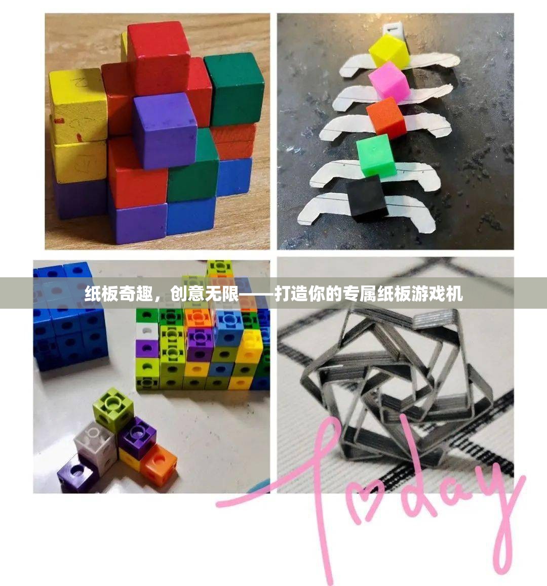 紙板奇趣，打造你的專屬游戲機(jī)，創(chuàng)意無(wú)限
