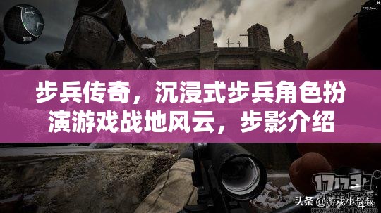 步兵傳奇，沉浸式步兵角色扮演游戲戰(zhàn)地風(fēng)云，步影介紹