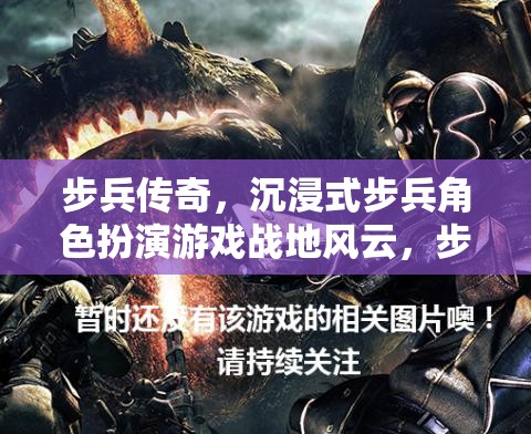 步兵傳奇，沉浸式步兵角色扮演游戲戰(zhàn)地風(fēng)云，步影介紹