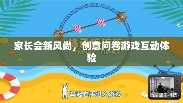 家長會新風尚，創(chuàng)意問卷游戲互動體驗